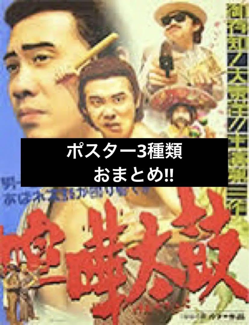 Amazon.co.jp: ポスター3種水曜どうでしょう 喧嘩太鼓 ジャングル 