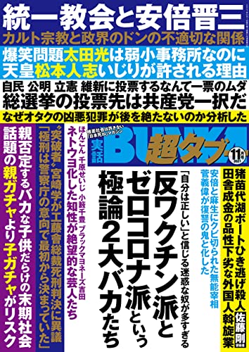 実話bunka超タブー 2021年11月号 電子普及版 雑誌 実話bunkaタブー編集部 趣味 その他 Kindleストア Amazon