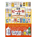 日本ビール缶大全