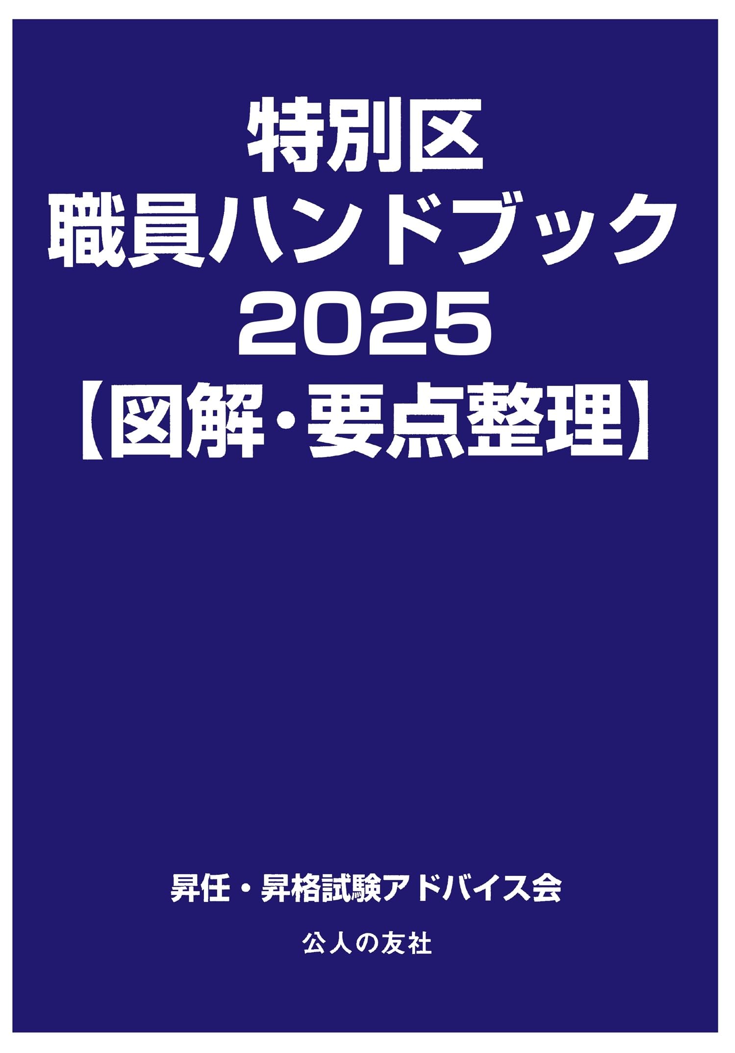 特別区職員ハンドブック2025【図解・要点整理】 | 昇任・昇格