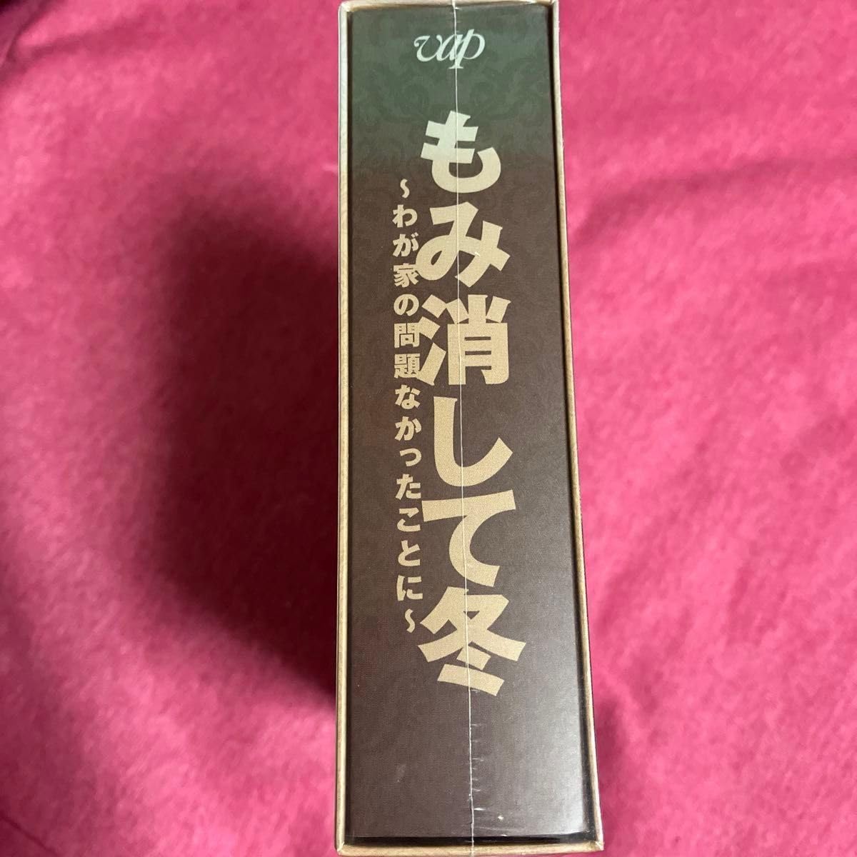 Amazon.co.jp: もみ消して冬 DVD 山田涼介 波瑠 小瀧望