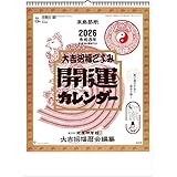 カレンダー2026 開運カレンダー（年間開運暦付） 52.5 x 38cm シンプル カレンダー2026年 大吉招福ごよみ 高島易断 ツインリング製本 運勢 開運 縁起物 令和8年 壁掛け td882