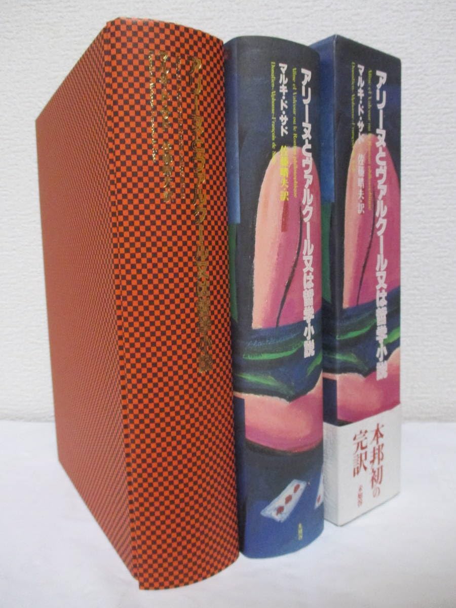 アリーヌとヴァルクール あるいは哲学的物語上下巻セット　マルキ・ド・サド 著 サド全集 第八・九巻 アリーヌとヴァルクールあるいは哲学的物語