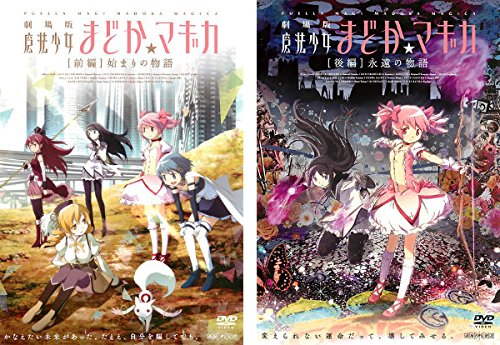劇場版 魔法少女まどか☆マギカ 前編 始まりの物語、後編 永遠の物語 [レンタル落ち] 全2巻セット [マーケットプレイスDVDセット商品]のサムネイル