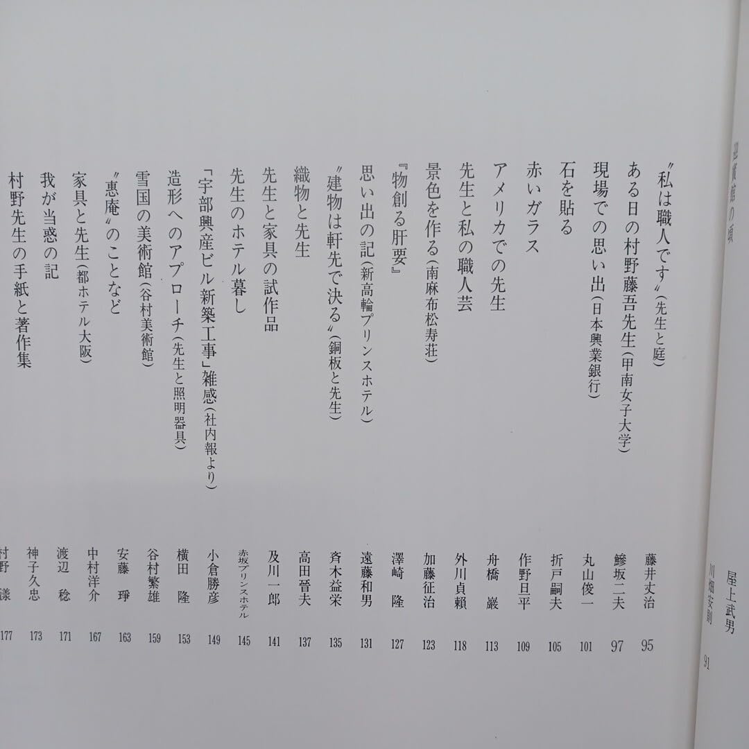 Amazon.co.jp: 村野藤吾「追悼文集 村野先生と私」 昭和61年限定1000部