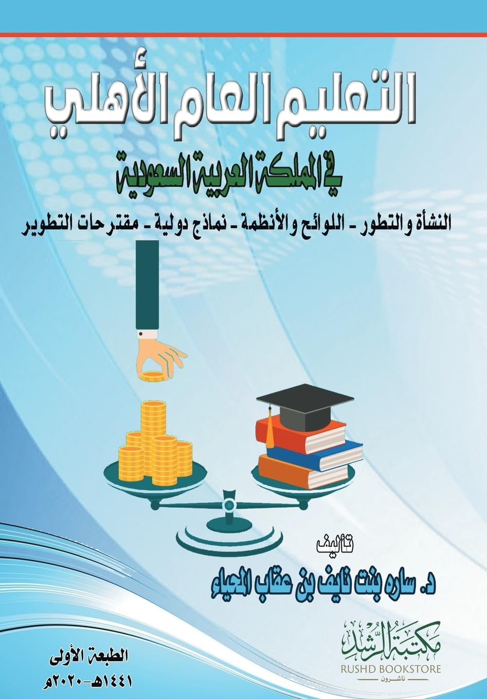التعليم العام الأهلي في المملكة العربية ا