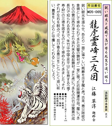 Amazon.co.jp: 掛軸 掛け軸-龍虎霊峰三友図/江藤草淳 縁起開運画掛軸