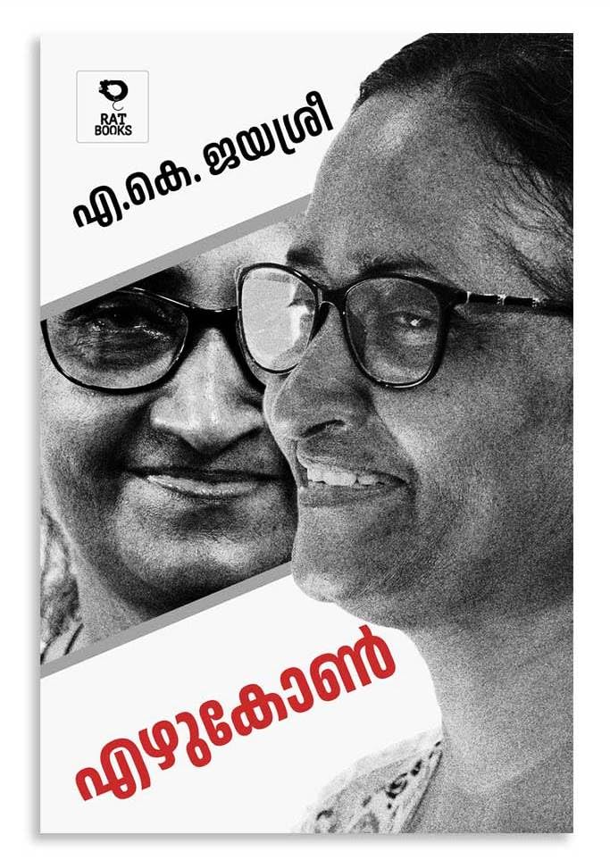 Ezhukon - ( എഴുകോൺ ) - Autobiography Malayalam by A K Jayasree - Rat Books