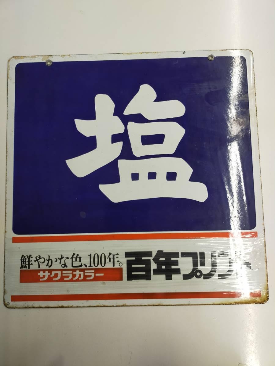 Amazon.co.jp: 塩 レトロ品 ホーロー看板 サクラカラー : 文房具