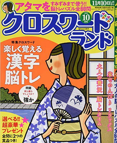 クロスワードランド 2020年 10 月号 [雑誌]のサムネイル