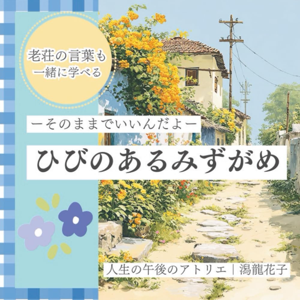 ひびのあるみずがめ: そのままでいいんだよ
