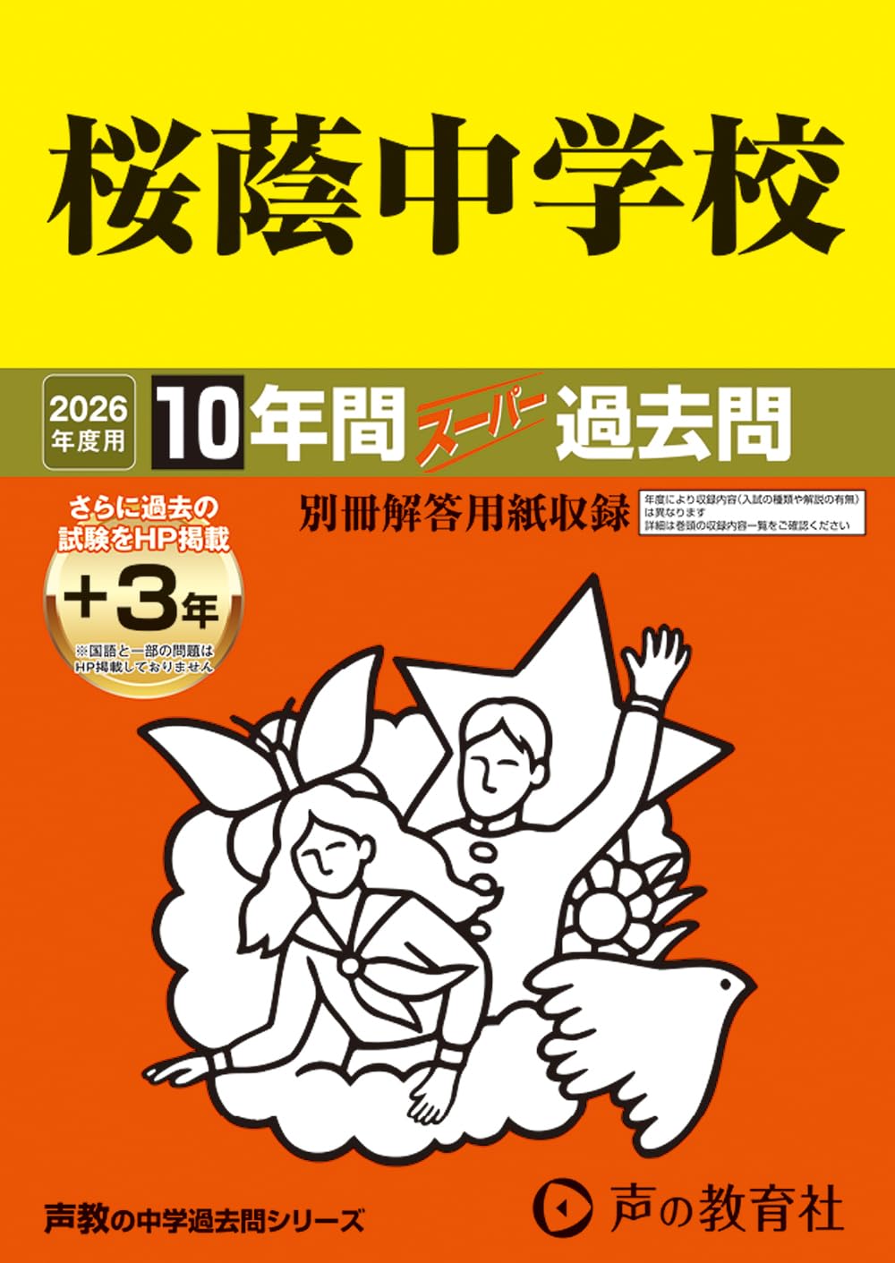 桜蔭中学校 10年間過去問　2005年 〜2026年　桜蔭の算数　5冊おまけつき Amazon.co.jp: 桜蔭中学校 2026年度用 10年間（＋3年間HP掲載