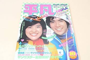 Amazon.co.jp: 平凡1975年10月号山口百恵16歳岩崎宏美17歳 アイドル