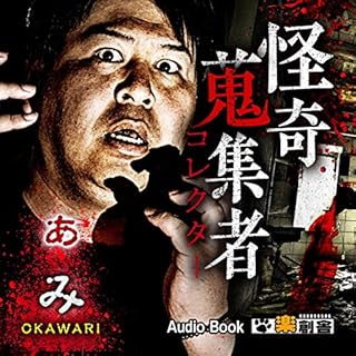 『ぁみ　OKAWARI 怪奇蒐集者(コレクター)』のカバーアート