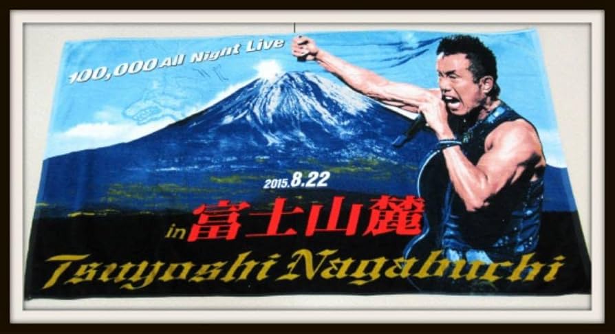 長渕剛グッズ富士山麓オールナイトライブビックタオルshout