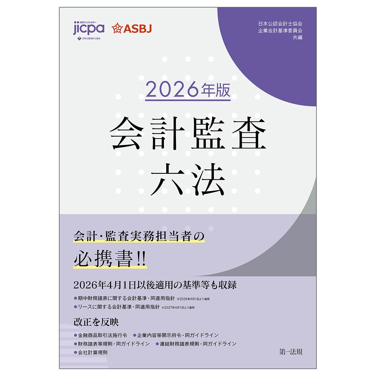 会計監査六法 2026年版 | 日本公認会計士協会, 企業会計基準委員会