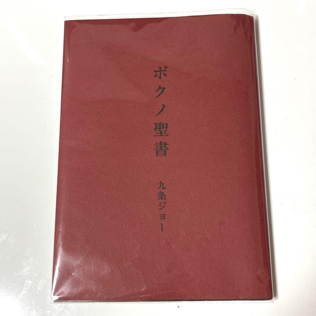 Amazon.co.jp: ボクノ聖書 九条ジョー ABHJ : おもちゃ