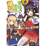 続・この素晴らしい世界に爆焔を！　この素晴らしい世界に祝福を！スピンオフ　我ら、めぐみん盗賊団【電子特別版】 (角川スニーカー文庫)