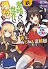 続・この素晴らしい世界に爆焔を！　この素晴らしい世界に祝福を！スピンオフ　我ら、めぐみん盗賊団【電子特別版】 (角川スニーカー文庫)