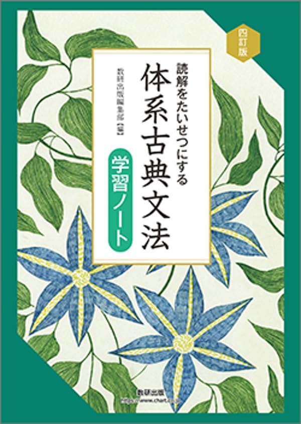 数研出版 四訂版 読解をたいせつにする 体系古典文法学習ノート 新品