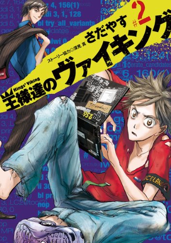 スマホ 無料電子書籍 王様達のヴァイキング(2) (ビッグコミックス) バイ