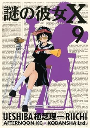 Amazon.co.jp: 謎の彼女X 9 (アフタヌーンKC) : 植芝 理一: 本