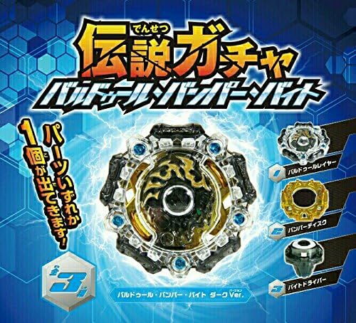 Amazon Co Jp ベイブレードバースト 伝説ガチャベイターミナル第2段 バルドゥール バンパー バイト セット品 ベイコード無し ホビー 通販