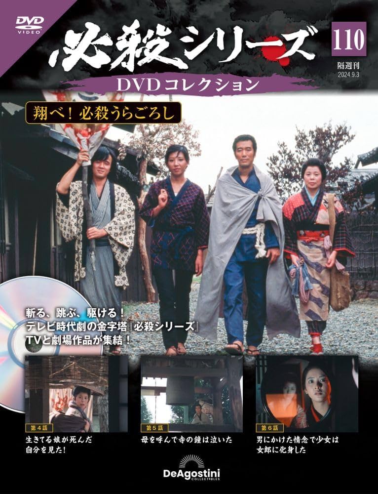 必殺シリーズDVDコレクション 110号 (翔べ！ 必殺うらごろし 第4話～第