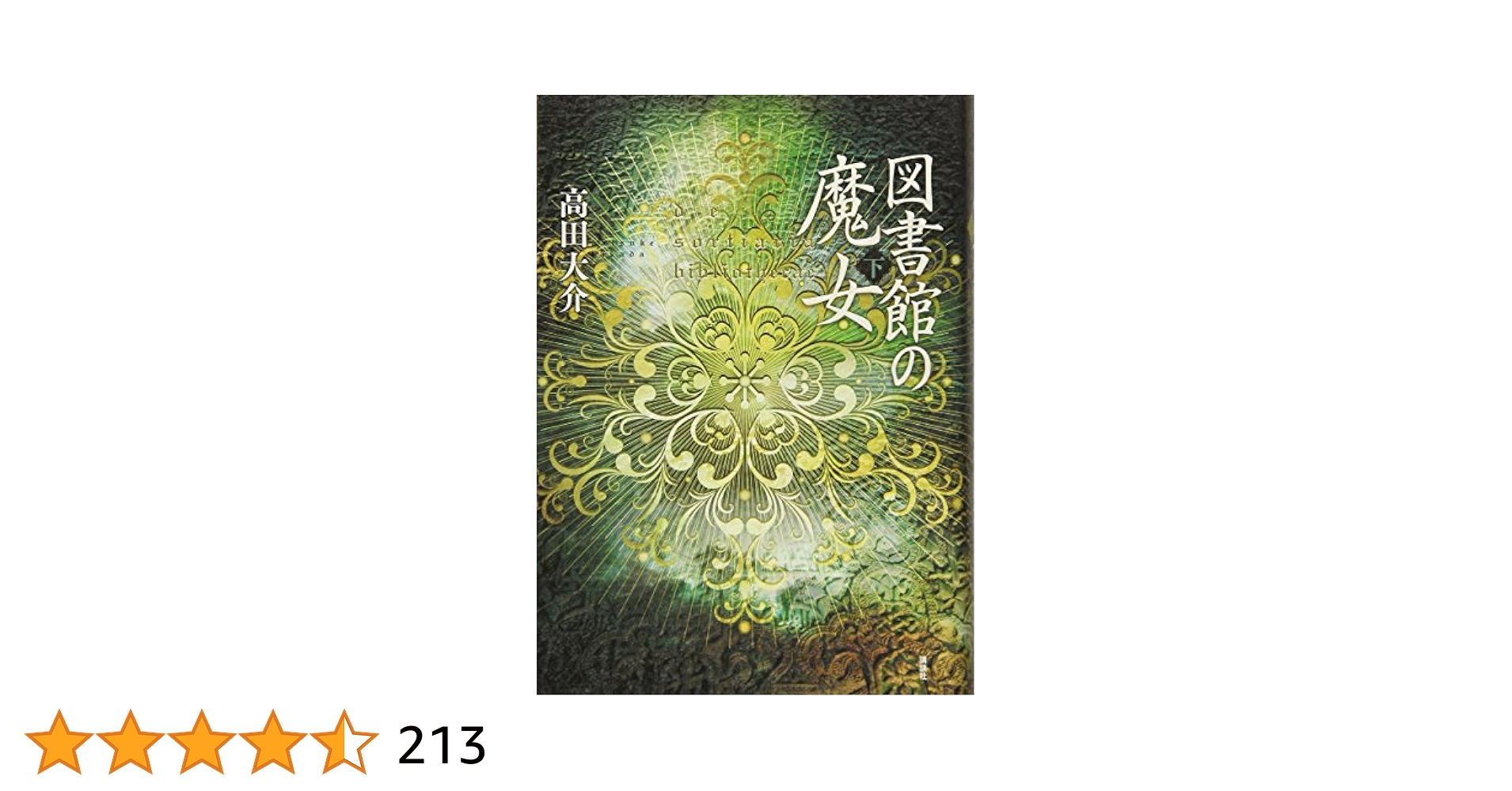 Amazon.co.jp: 図書館の魔女(下) : 高田 大介: 本