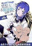 転生したら姫だったので男装女子極めて最強魔法使い目指すわ。［1話売り］　第18話 (少年ハナトユメ)
