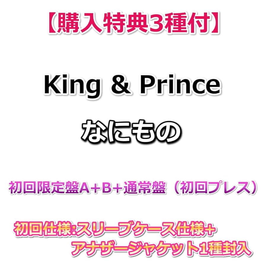 Amazon.co.jp: 【購入特典3種付】 King & Prince なにもの