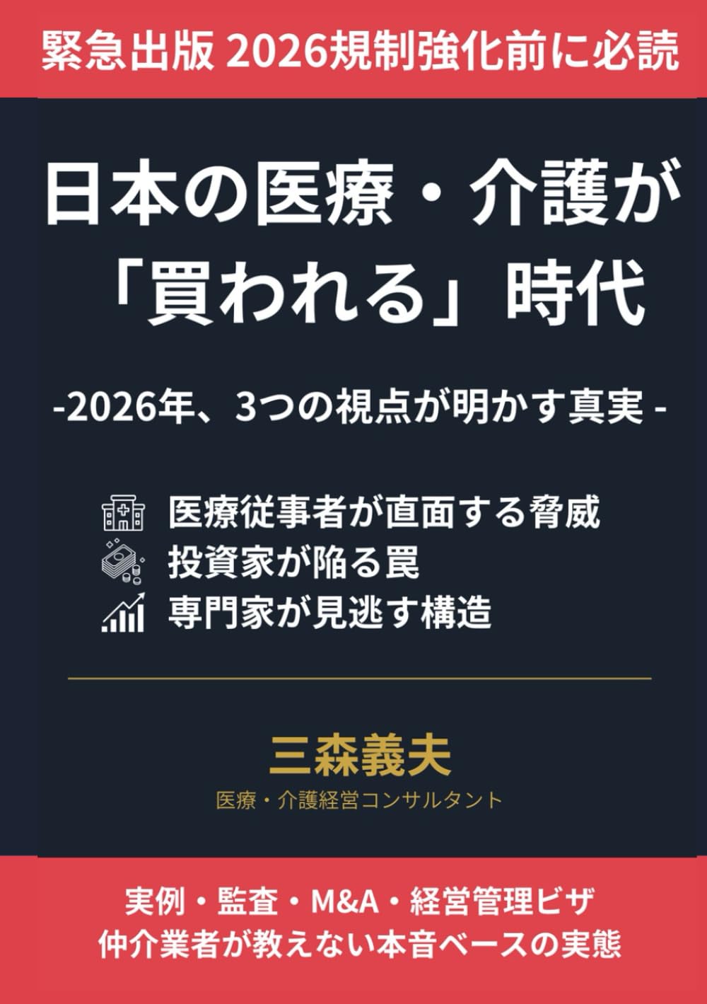 日本の医療・介護が「買われる」時代: 2026年、3つの視点が明かす真実