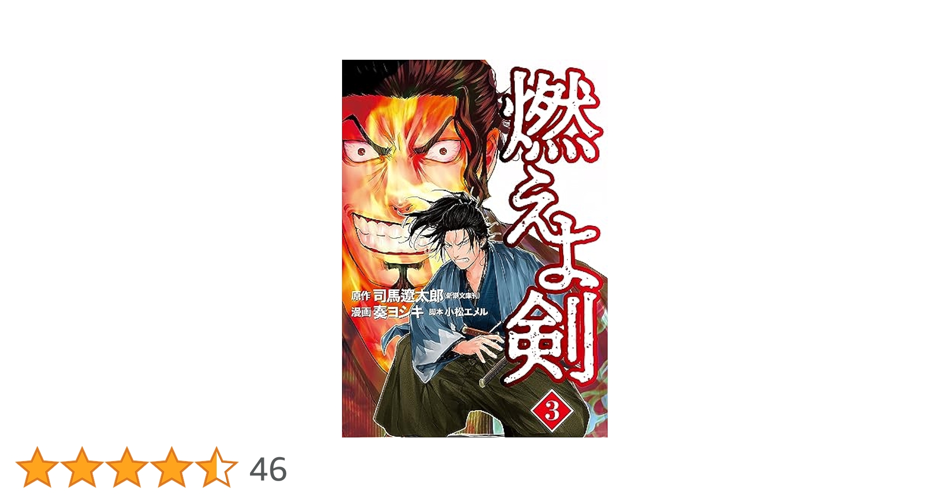 燃えよ剣 3巻 (バンチコミックス) | 司馬遼太郎, 奏ヨシキ, 小松