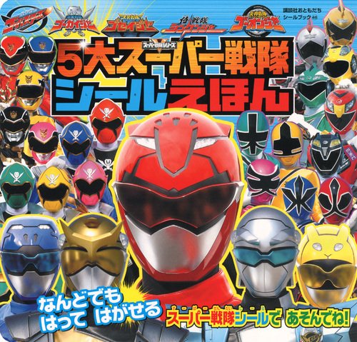 Amazon.com: 5 large Super Sentai seal picture book (Kodansha friends ...