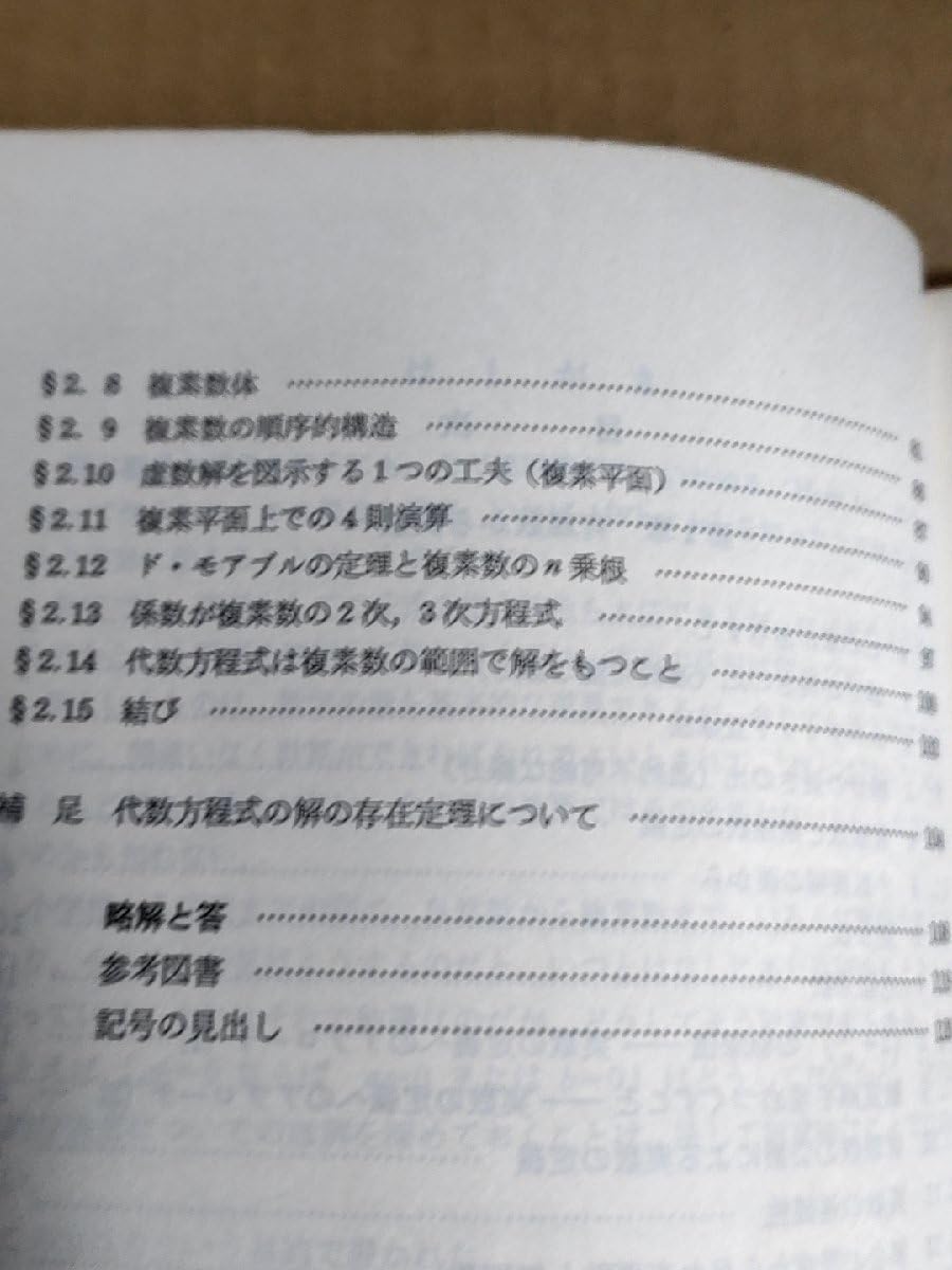モノグラフ新書　演習「2次曲線」　矢野健太郎 科学新興社 モノグラフ新書1演習2次曲線'84 矢野健太郎 | 大学
