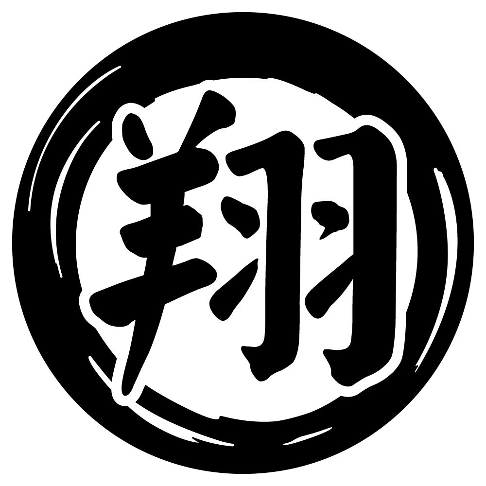 Amazon.co.jp: nc-smile 切文字 一文字 漢字 カッティングステッカー