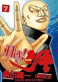 Hey! リキ （７） (ヤングキングコミックス)