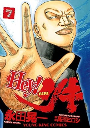 Hey! リキ (31) (ヤングキングコミックス) | 永田晃一 | 青年マンガ