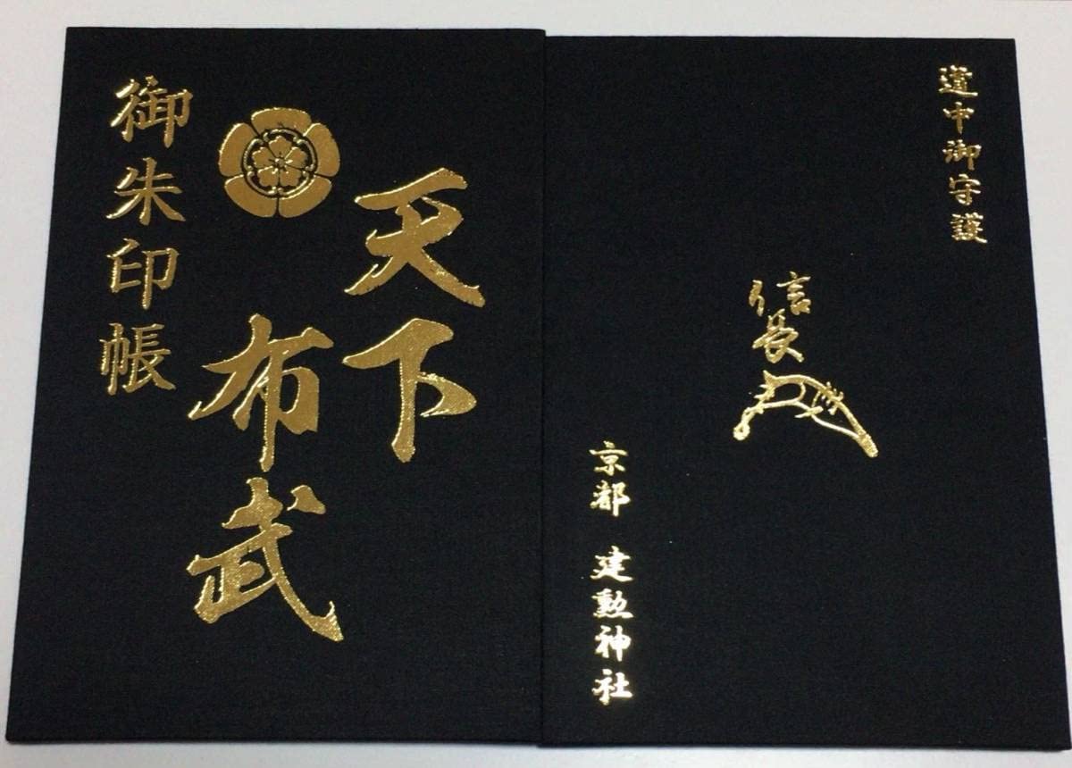 Amazon.co.jp: 京都 建勲神社 黒色 天下布武 御朱印帳 御朱印 無し