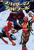 スパイダーマン/デッドプール:イッツィ・ビッツィ 4796877312 Book Cover