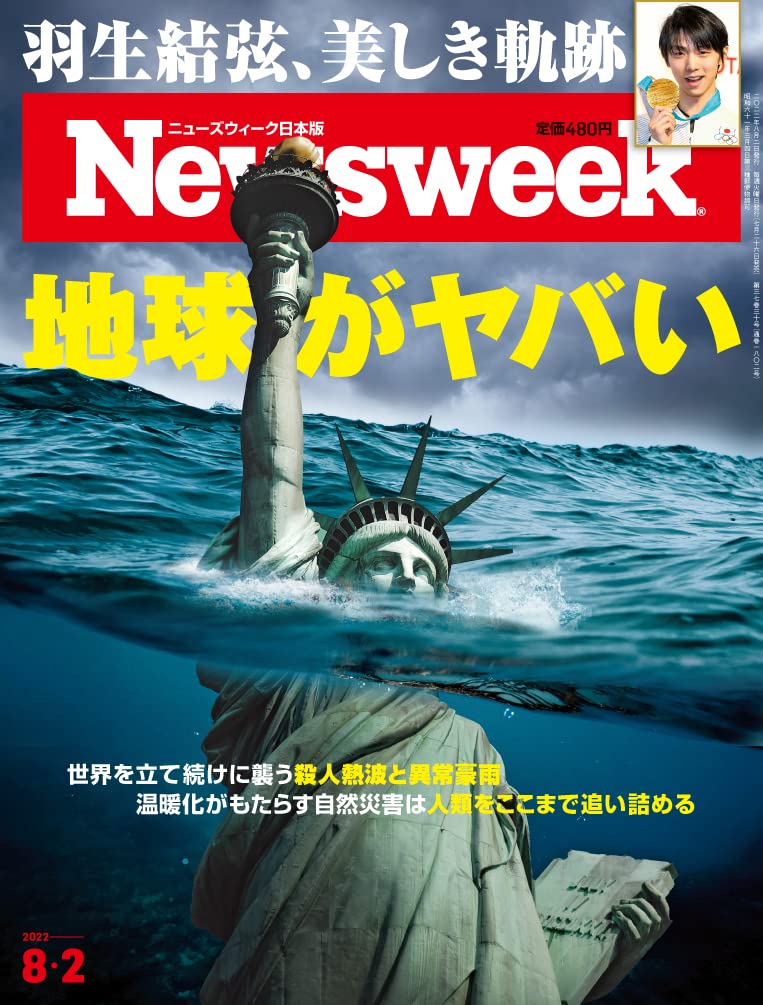 Newsweek ニューズウィーク日本版 22年8 2号 地球がヤバい 羽生結弦 本 通販 Amazon