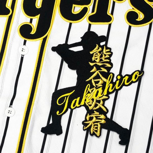 阪神 熊谷敬宥 シルエット＆ネーム 応援 刺繍 ワッペン