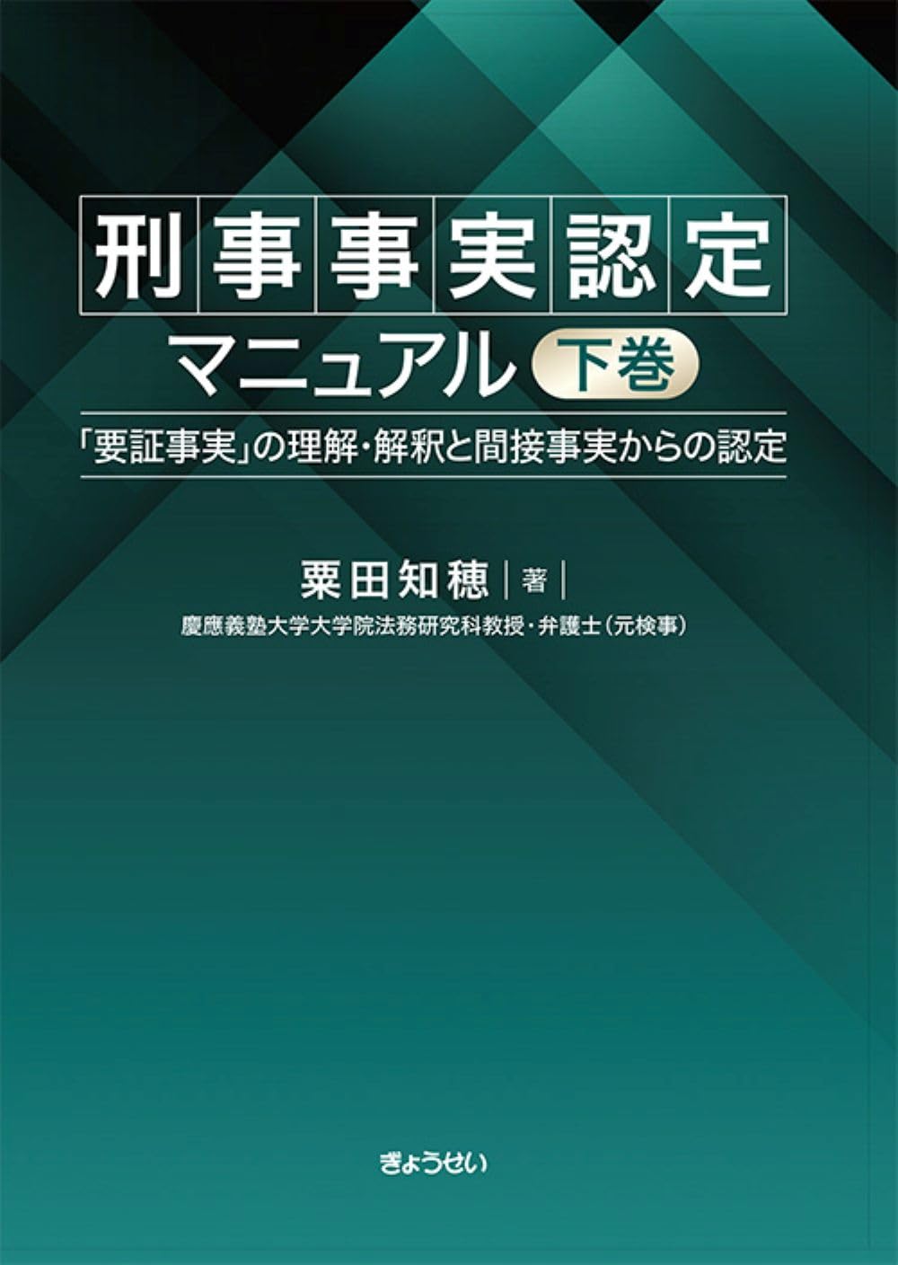 刑事事実認定マニュアル 上巻・下巻セット 粟田知穂 刑事事実認定マニュアル 「要証事実」の理解・解釈と間接事実からの