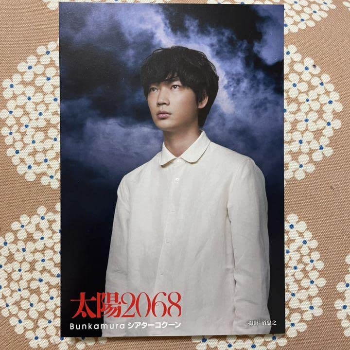Amazon.co.jp: レア綾野剛 ポストカード 舞台 太陽2068 : 文房具