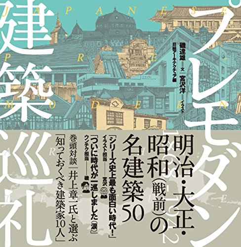 プレモダン建築巡礼 レトロでおしゃれ 明治 昭和初期の日本史が学べる建築本 本をプレゼントしよう
