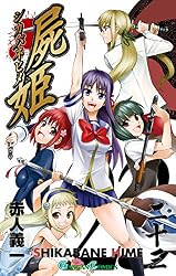 Amazon.co.jp: 屍姫 23巻 (デジタル版ガンガンコミックス) eBook : 赤