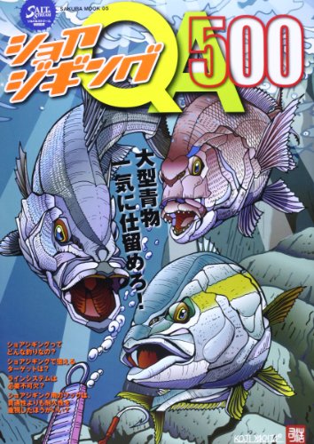無料電子書籍 おすすめ ショアジギングQA500―大型青物一気に仕留めろ! (SAKURA・MOOK 5) バイ