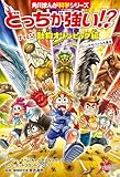 どっちが強い!?　ブッとび動物オリンピック編　トンデモバトル大集合 (角川まんが科学シリーズ)