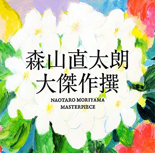 大傑作撰 森山直太朗 J Pop ミュージック Amazon