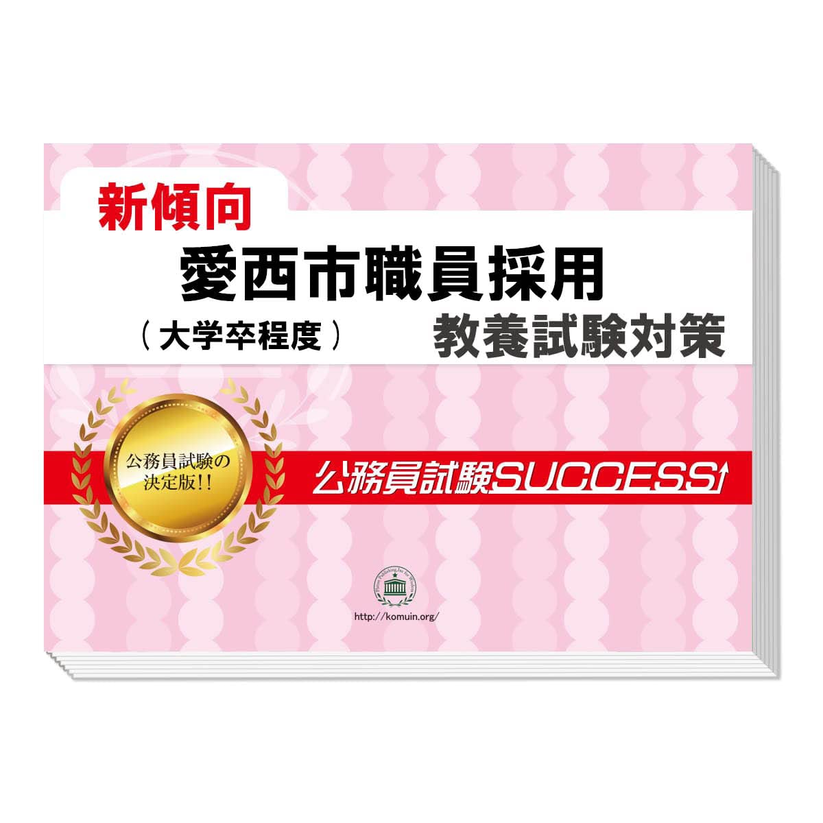 2026 愛西市職員採用(大学卒程度) 公務員 教養試験 問題集6冊＋願書  